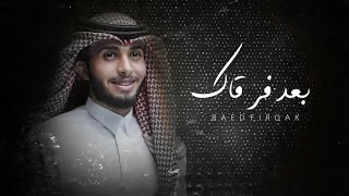 بعد فرقاك - عبدالله ال فروان (حصرياً) | 2022