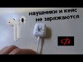 AirPods и Кейс не заряжаются / РЕШЕНИЕ ЕСТЬ!