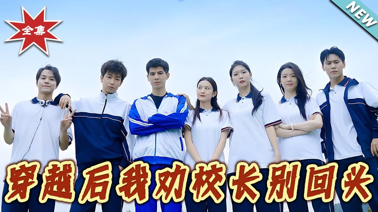 穿越後我勸校長別回頭