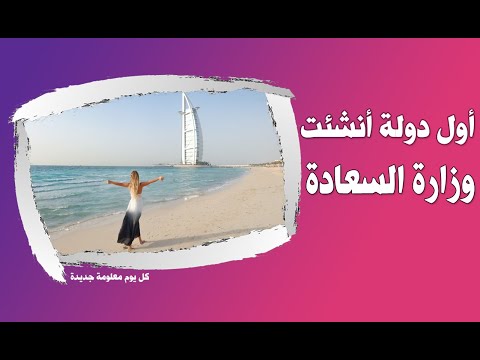 ما هي مهمات وزارة السعادة كل يوم معلومة جديدة