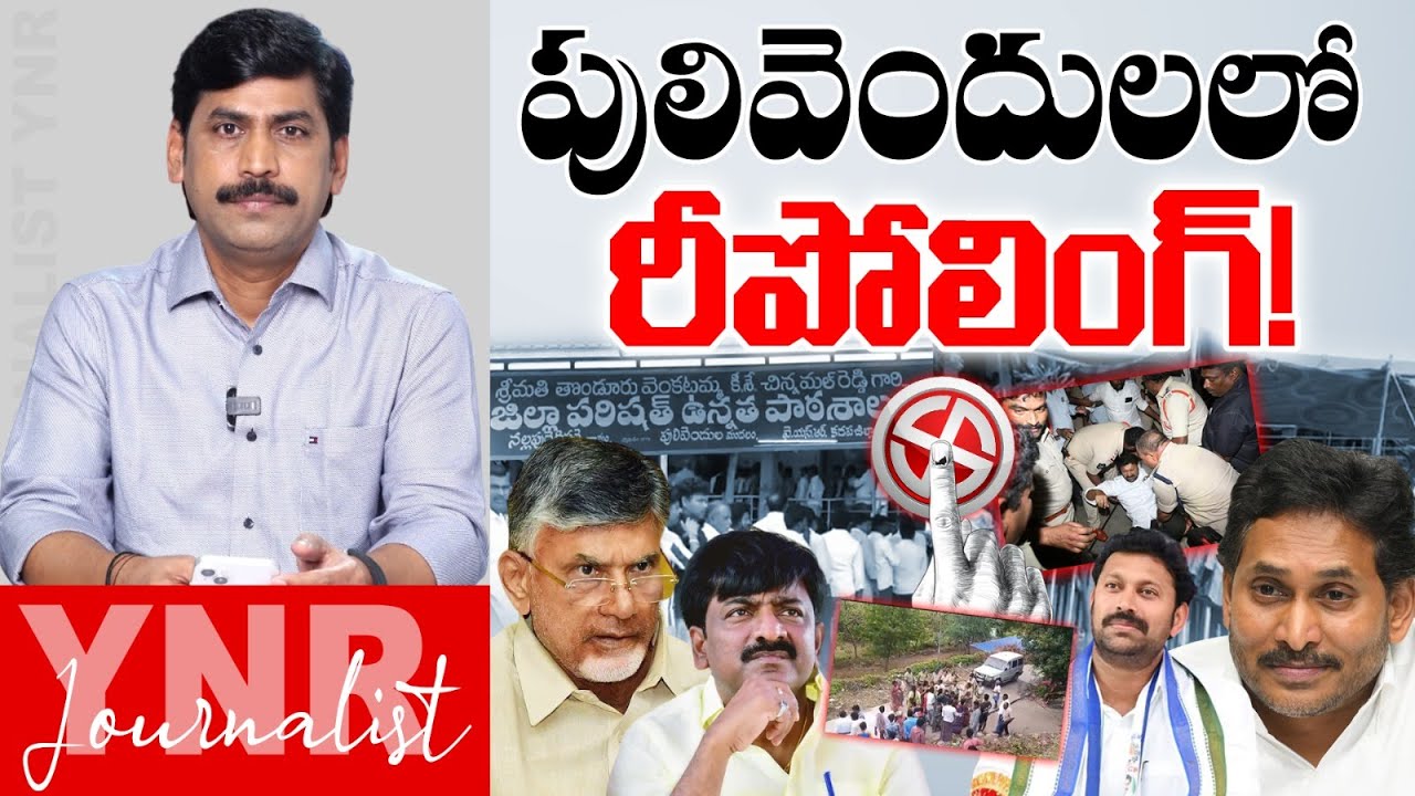 పులివెందులలో రీపోలింగ్! | Repolling in Pulivendula! | YS Jagan | CM Chandrababu | Journalist YNR