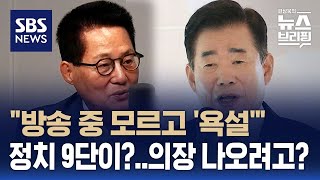 박지원, 윤 대통령·국회의장에 욕설 논란…