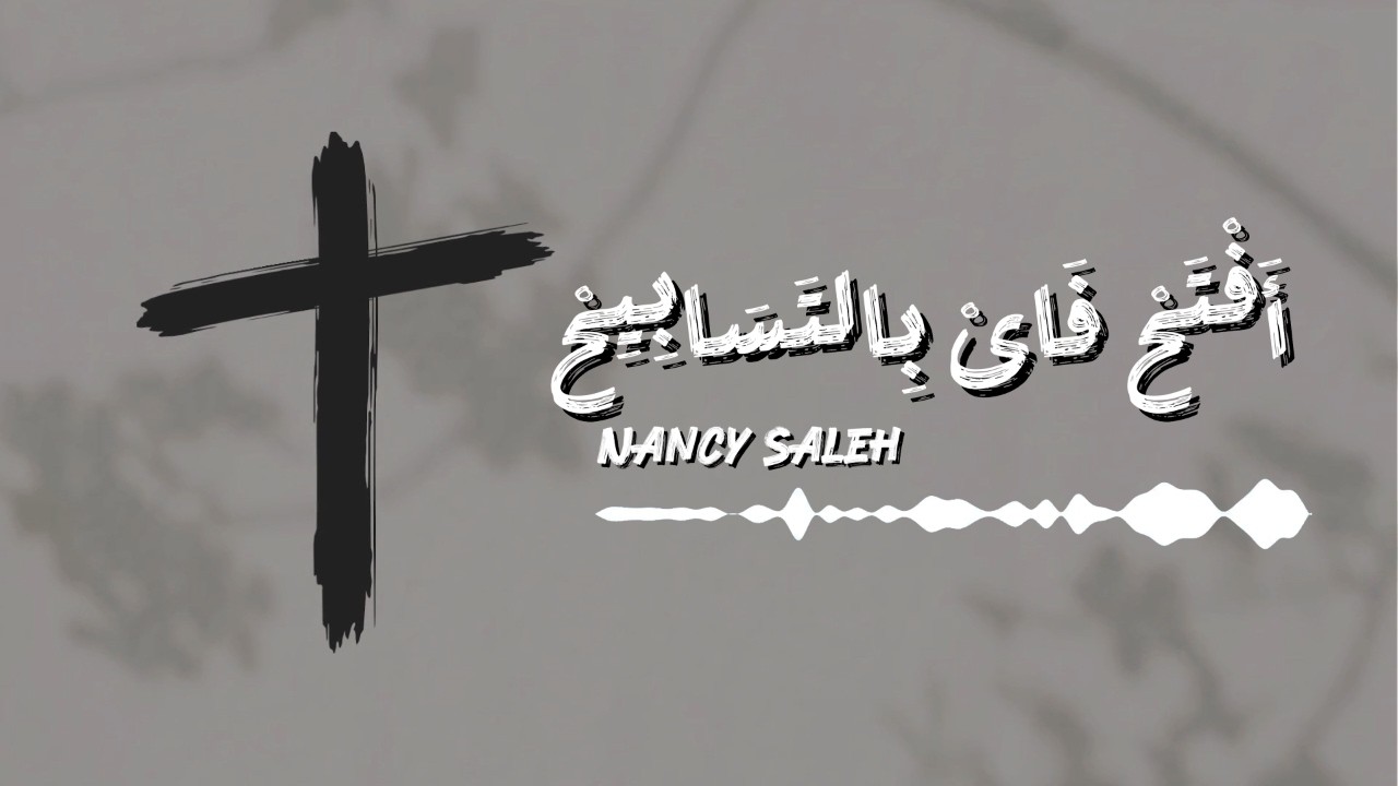 Nancy Saleh - Aftah Fay Bel Tasabeeh [Official Lyrics Vedio] | نانسى صالح - مديح أفتح فاى بالتسابيح