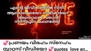 ?പ്രണയം വിരഹം സ്നേഹം സ്റ്റാറ്റസ് വീഡിയോ ?quotes  love and sad heart touching emotional status video?