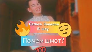 ПАРОДИЯ НА ШОУ ПО ЧЕМ ШМОТ САЛЬСА КОПЕЛЛА В ГОСТЯХ🫨