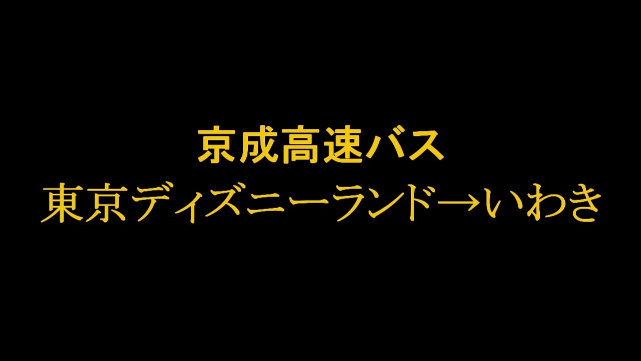 車内放送テープ 京成バス 高速バス 東京ディズニーランド いわき Youtube