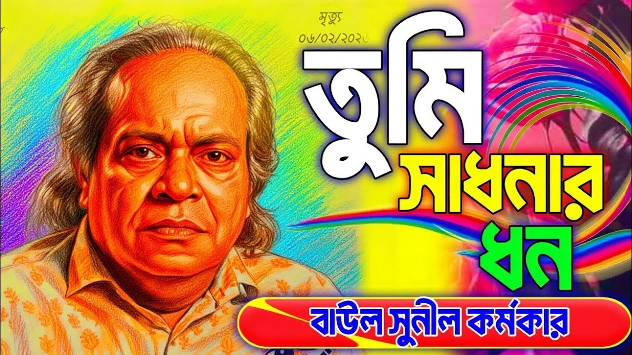 তুমি সাধনার ধন চিন্তা মনি 😂Baul Sonil kormoker || BualGaan2026
