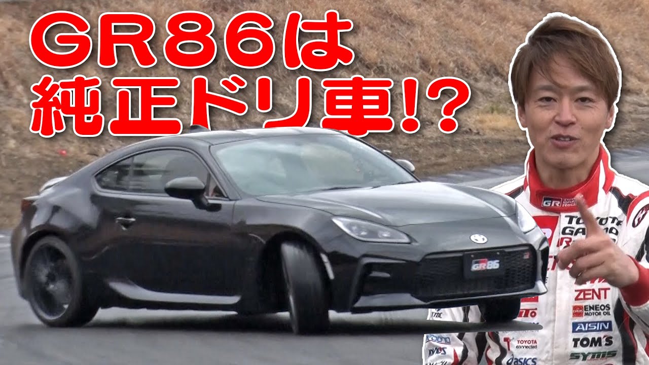 Gr86 開発ドライバー 佐々木雅弘 直伝 ノーマル車 ドリフト法 新作 Youtube