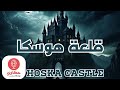 قلعة هوسكا هوسكا حدث بالفعل قصص رعب جن ارواح رعب منتصف الليل حكاوى بودكاست مخيم الرعب 