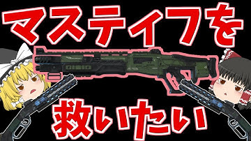 【Apex Legends】マスティフを救いたい（救済予定あり）【ゆっくり実況】205日目