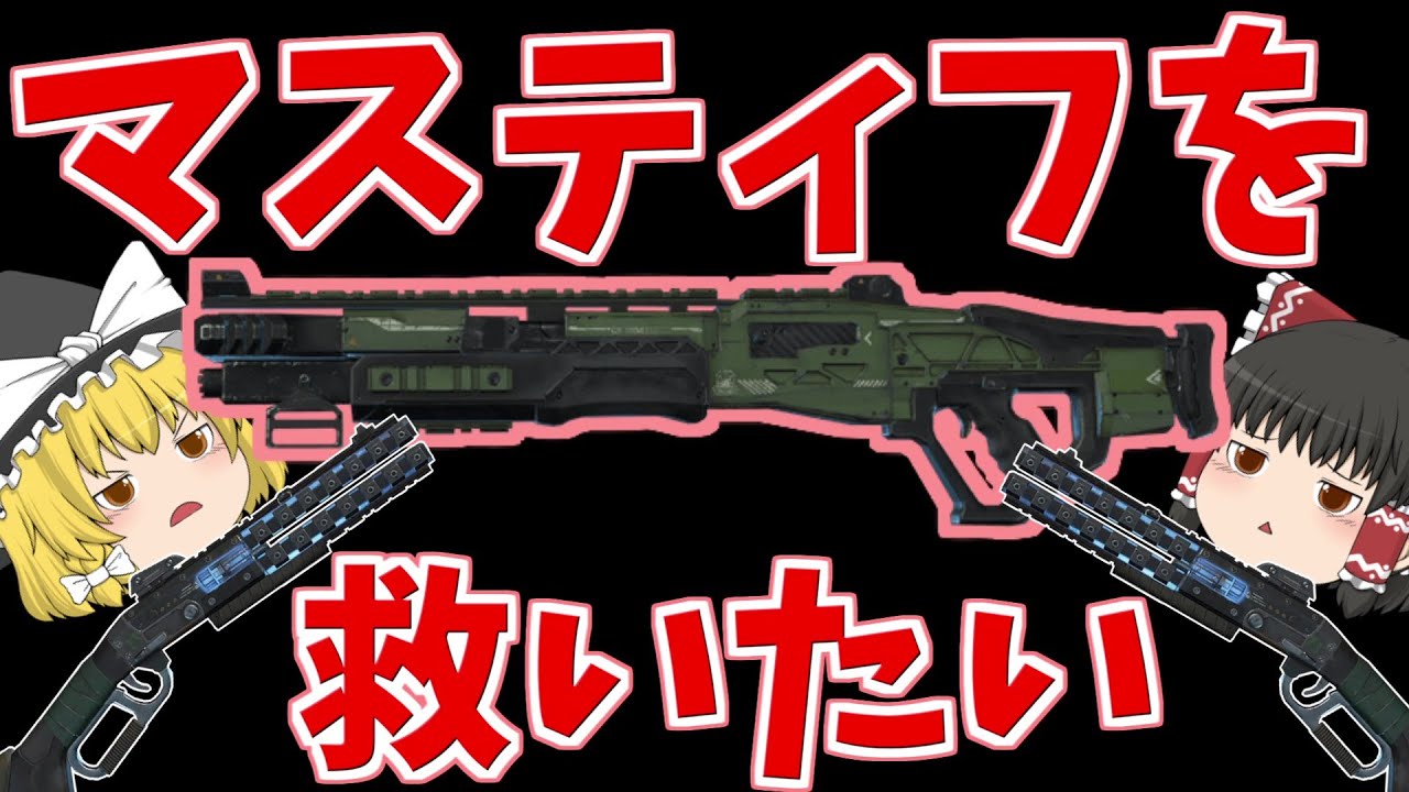 【Apex Legends】マスティフを救いたい（救済予定あり）【ゆっくり実況】205日目