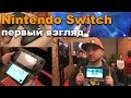 Nintendo Switch: первый взгляд
