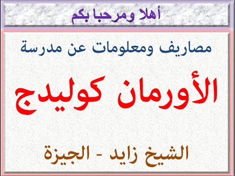 مصاريف ومعلومات عن مدرسة الأورمان كوليدج الشيخ زايد الجيزة 2024 2025   