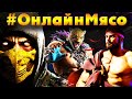 Mortal Kombat 11, Street Fighter 6, Tekken 7 - ФАЙТИНГ СТРИМ на ПК