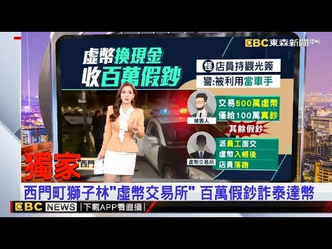 【房業涵晚報】西門町獅子林「虛幣交易所」 百萬假鈔詐泰達幣  2024／05／19   @newsebc