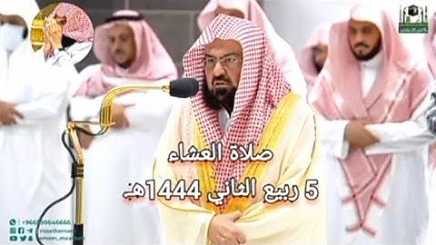 تلاوة معالي الشيخ أ.د. عبدالرحمن_السديس |من صلاة العشاء 5 ربيع الثاني 1444هـ
