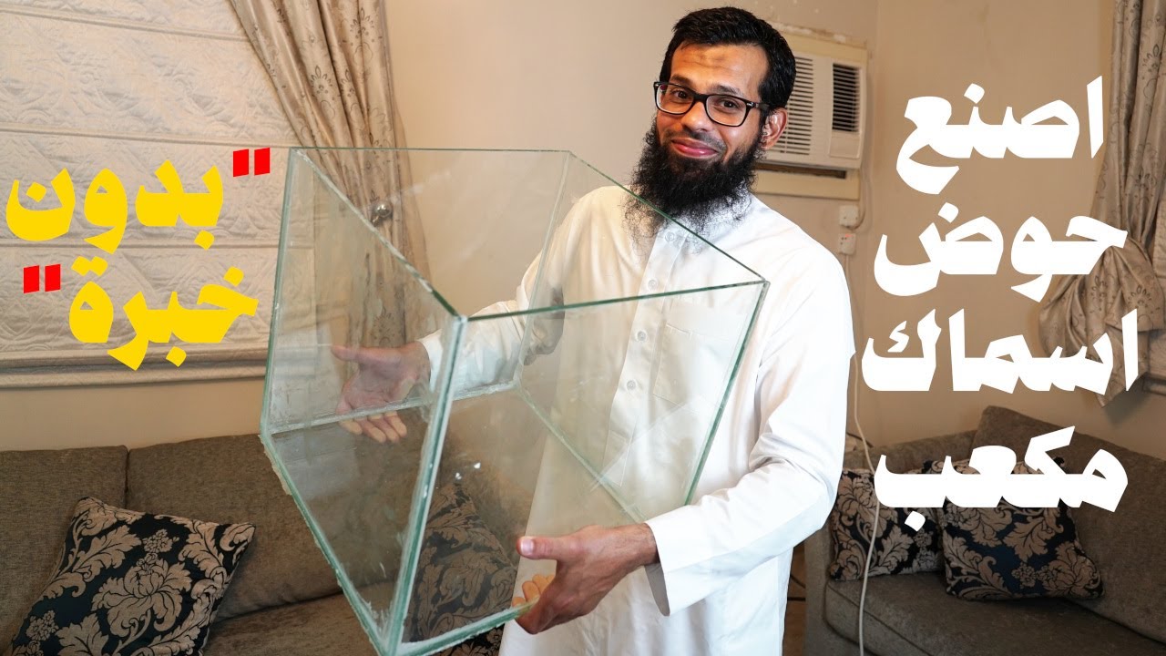 حوض زجاجي مكعب DIY 🔨✨