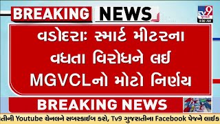 વડોદરા : સ્માર્ટ મીટરના વધતા વિરોધને લઈ MGVCL નો મોટો નિર્ણય