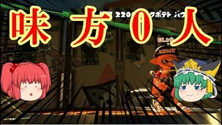 【ゆっくり実況】[スプラトゥーン2] 数個の饅頭によるスプラトゥーン2 part1