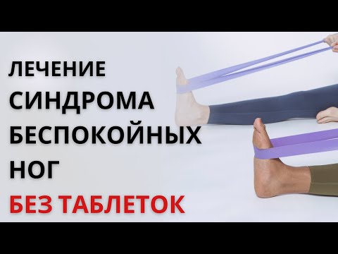 Синдром беспокойных ног: как избавиться без лекарств