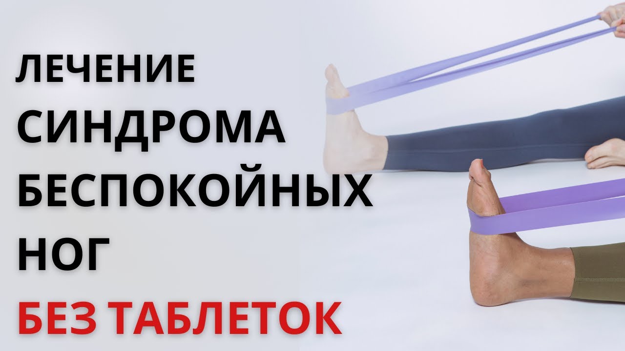 Синдром беспокойных ног: как избавиться без лекарств - YouTube