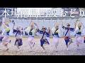 【阿波踊り2026】両国杯2026 徳島大学雷連｜一瞬で惹き込む稲妻の舞 | Awaodori in Tokushima, Japan