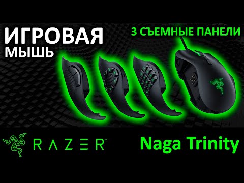 Игровая мышь для задротов Razer Naga Trinity (RZ01-02410100-R3M1)