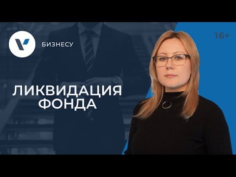 Процедура ликвидации фонда через суд