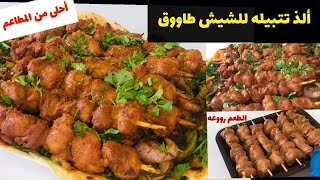 تتبيله مميزه وطريقه جديده خالص للشيش طاووق وسر اللون والطعم والطراوه وهنقدمه على طريقه المطاعم