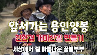 앞서가는 용인양봉 친환경 양봉을 위한 개미산겔 만들기