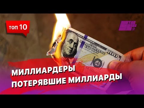 10 Миллиардеров, потерявших миллиарды