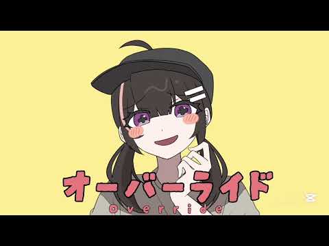 【手描きOC】オーバーライド