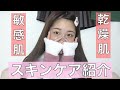 【スキンケア】ノーファンデの私のスキンケア紹介😌【乾燥肌.敏感肌】