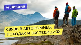 Связь в автономных походах и экспедициях / Видео