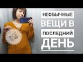 СЕКОНД ХЕНД Интересные находки по 50 рублей. Влог из примерочной.