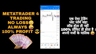 MT4 BEST FOREX MARKET TRADING APP only profit no loss how to use meta traders 4 Hindi Full tutorial screenshot 2