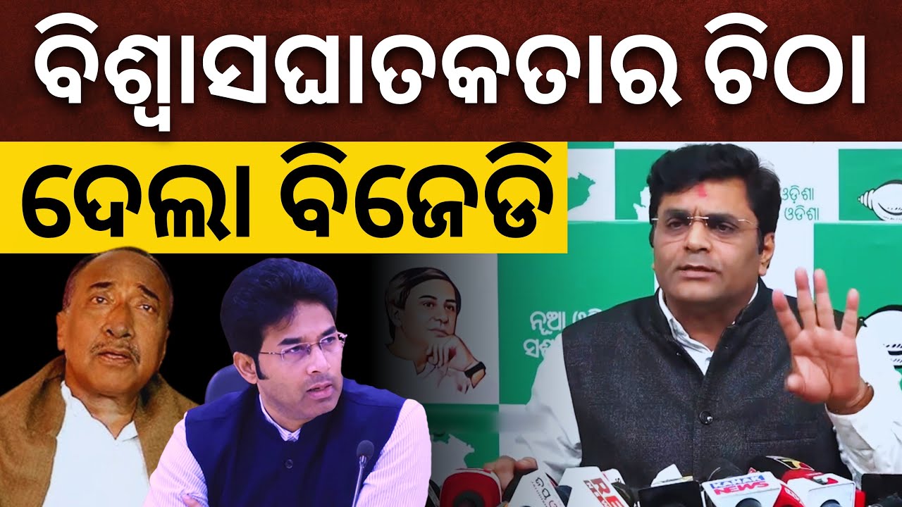 Arvind Mohapatra ଙ୍କ ଚାଲେଞ୍ଜ ପରେ ବିଶ୍ୱାସଘାତକତାର ଚିଠା ଦେଲା BJD || Satyapatha News