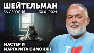 Мастер и Маргарита Симонян. Откуда берутся дезы. Лукашенко сжал в кулачок и размазал.