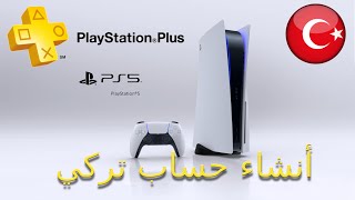 Playstation Plus طريقة انشاء حساب تركي