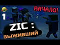 ZIC: Выживший - Зомби апокалипсис и выживание [Вирус, Матрасы и Взлом Замков] НАЧАЛО!