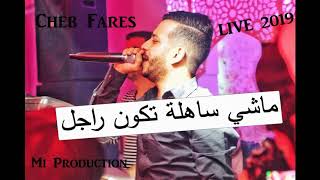 Cheb Fares [ Live été 2019] | Machi Sahla Tkoun Rajel | ماشي ساهلة تكون راجل | Mi Production
