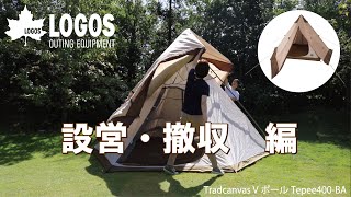 【設営＆撤収】Tradcanvas VポールTepee400-B