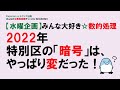 【水曜企画】みんな大好き☆数的処理〈特別区の「暗号」は、やっぱり変だった！〉～みんなの公務員試験チャンネルSEASONⅡvol.015　  ～