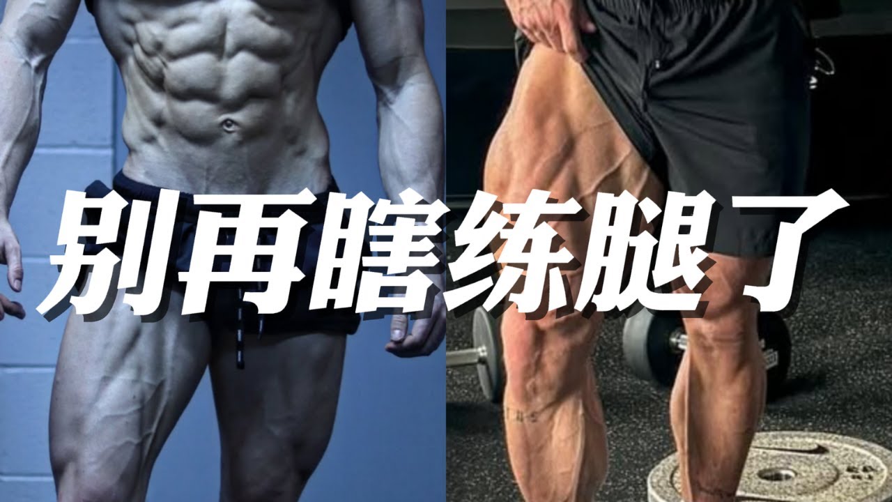 「最强vs最坑」腿部训练动作全测评！90%的人都练错了？⚠️