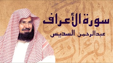 القرآن الكريم بصوت الشيخ عبد الرحمن السديس لسورة الأعراف