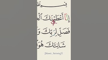 تجويد القرآن الكريم / سورة الكوثر