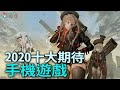 2020 十大期待手機遊戲【私心瘋】