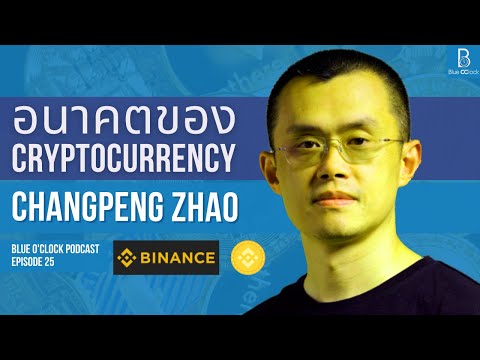 Changpeng Zhao เจ้าของ Binance ให้สัมภาษณ์หลังจาก FTX ประกาศล้มละลาย | Blue O’Clock Podcast EP. 25