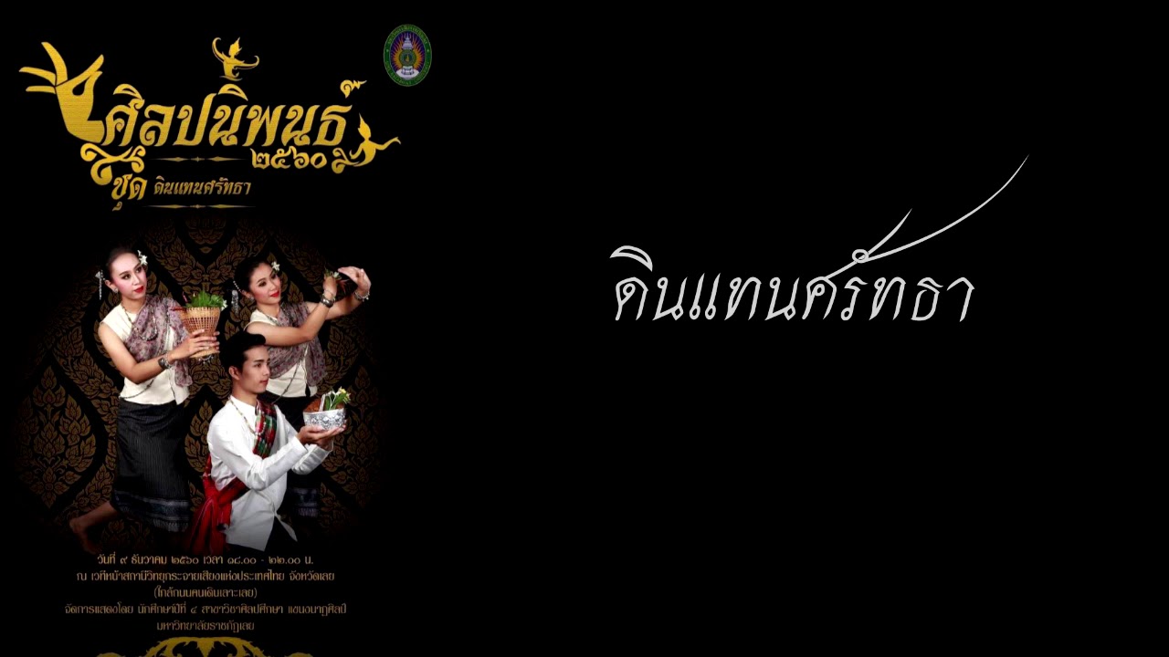 ดินแทนศรัทธา (มหาวิทยาลัยราชภัฎเลย)