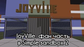Джойвилль фан часть, в simple sandbox 2//#joyville #ssb2 #ссб2